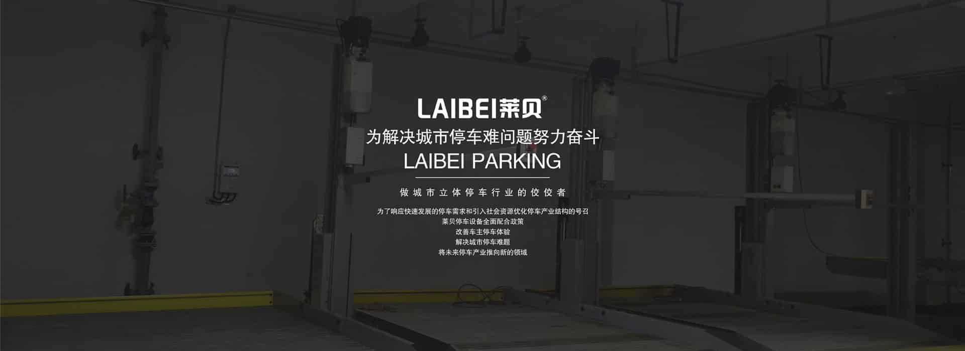 家用升降式立體停車(chē)庫(kù)