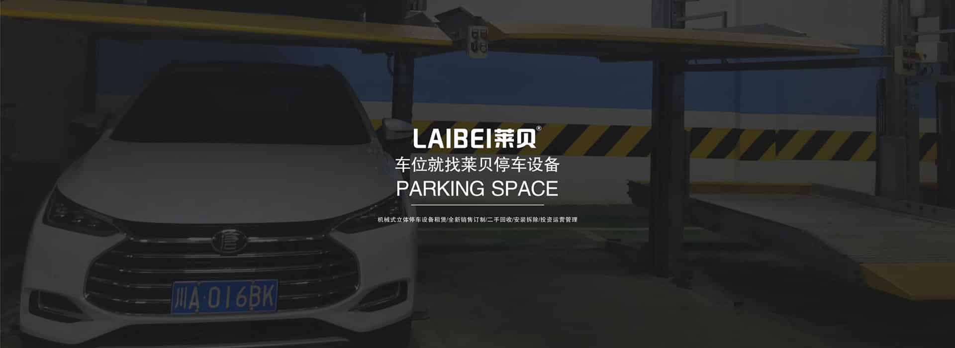 家用簡(jiǎn)易式機(jī)械式立體停車(chē)設(shè)備出租