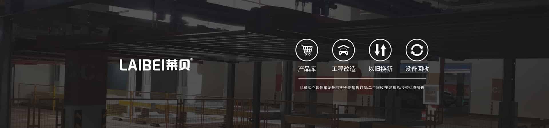 地下室簡(jiǎn)易式立體停車場(chǎng)二手