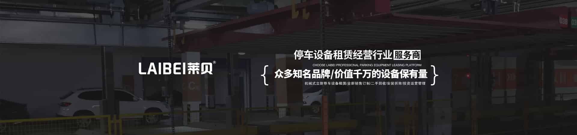簡易式立體車位過驗收